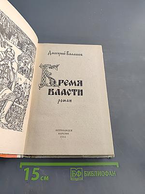 Время власти
