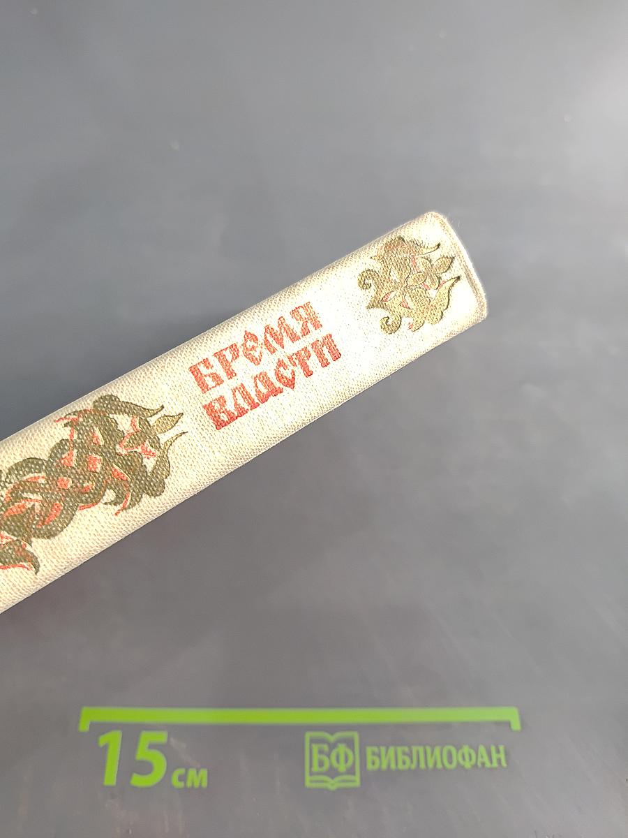 Время власти
