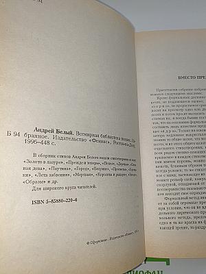 Андрей Белый: Избранное