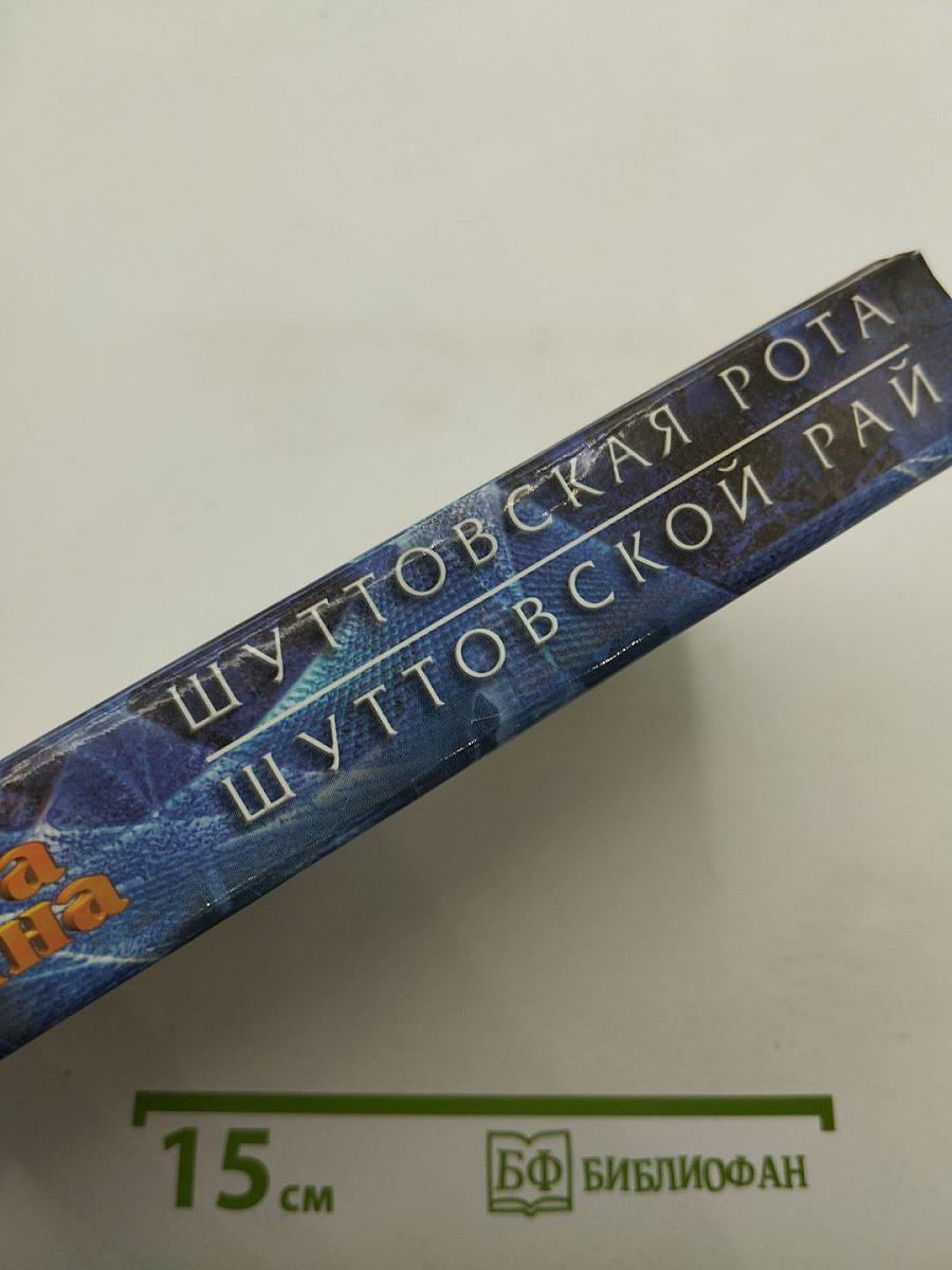Миры Роберта Асприна: Шуттовская рота. Шуттовской рай