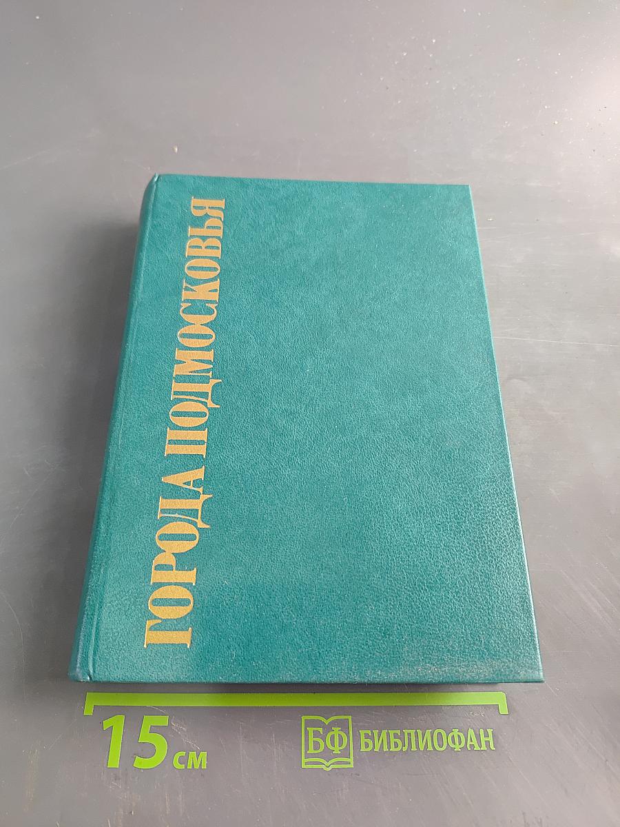Города Подмосковья. Книга первая