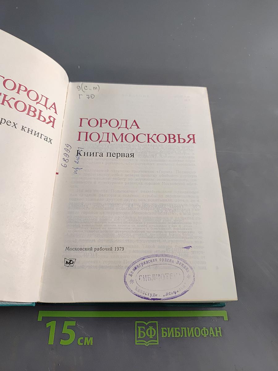 Города Подмосковья. Книга первая