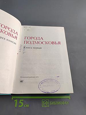 Города Подмосковья. Книга первая