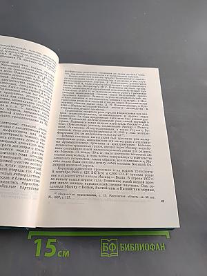 Города Подмосковья. Книга первая