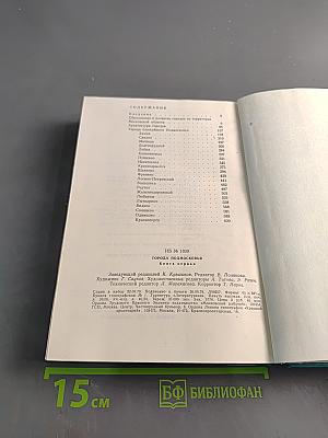 Города Подмосковья. Книга первая