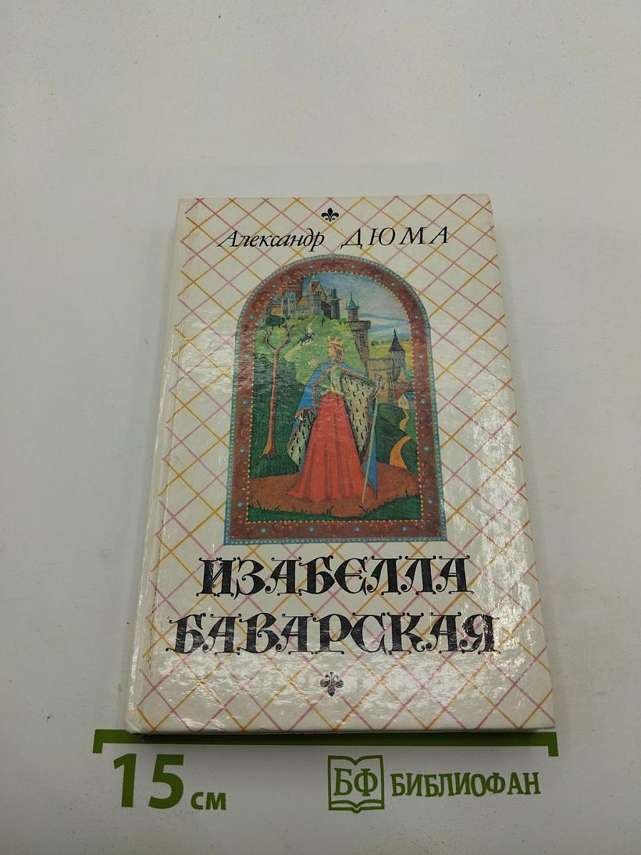 Изабелла Баварская