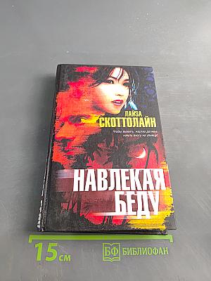 Навлекaя беду