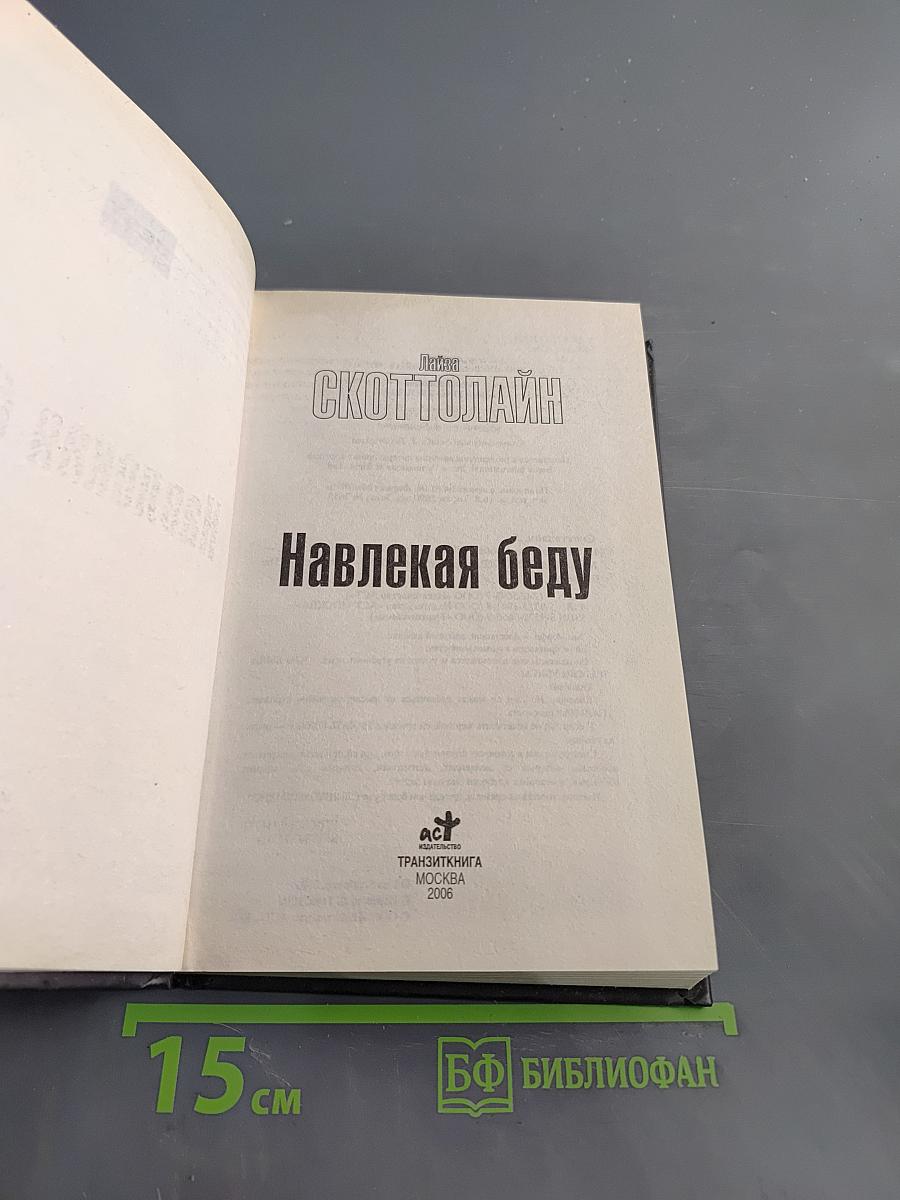 Навлекaя беду