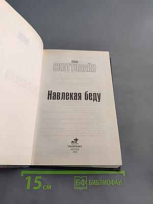 Навлекaя беду