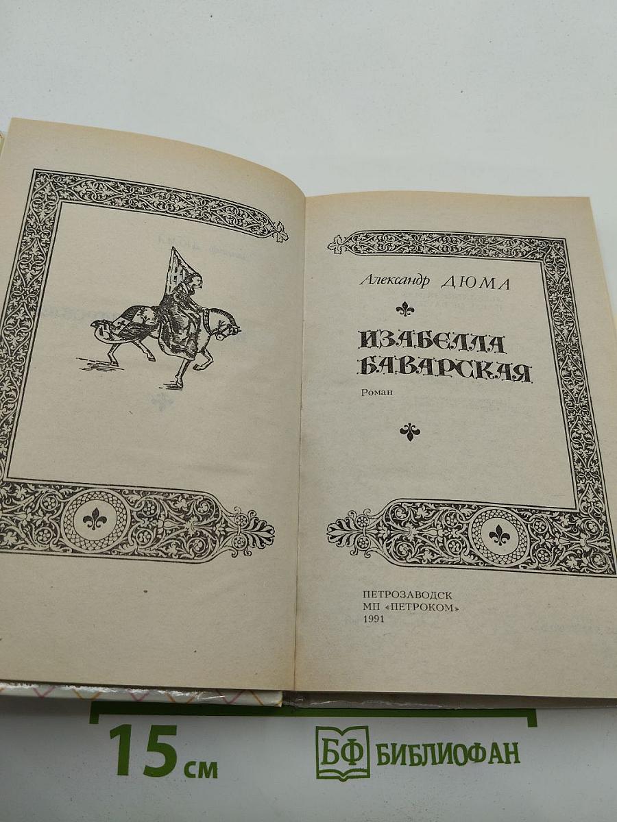 Изабелла Баварская