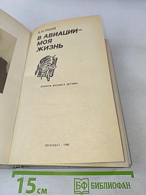 В авиации – моя жизнь