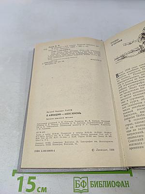 В авиации – моя жизнь