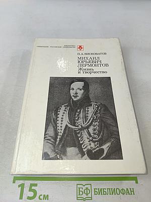 Михаил Юрьевич Лермонтов. Жизнь и творчество