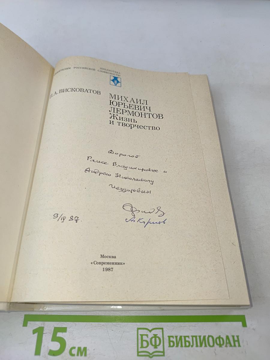 Михаил Юрьевич Лермонтов. Жизнь и творчество