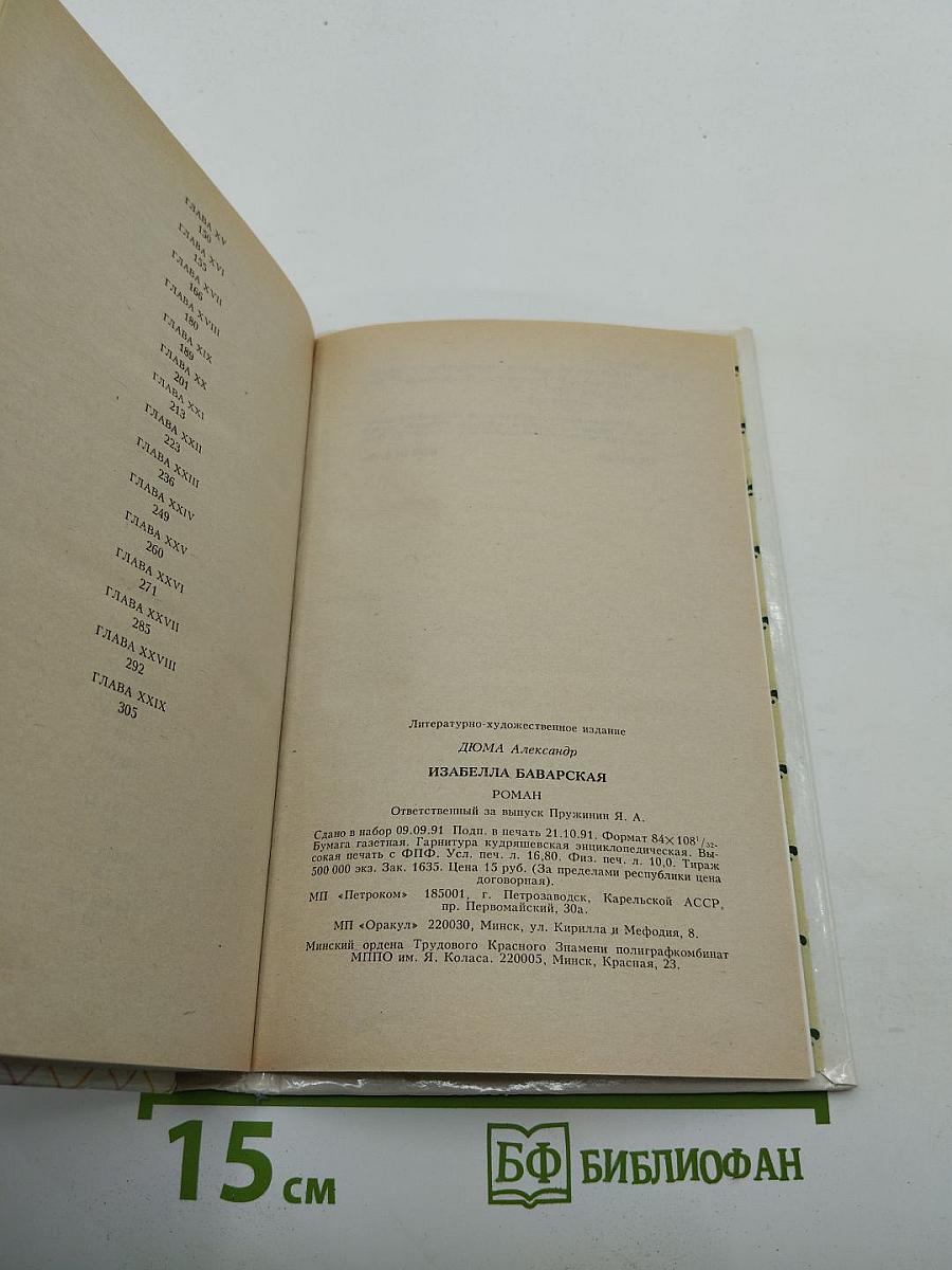 Изабелла Баварская