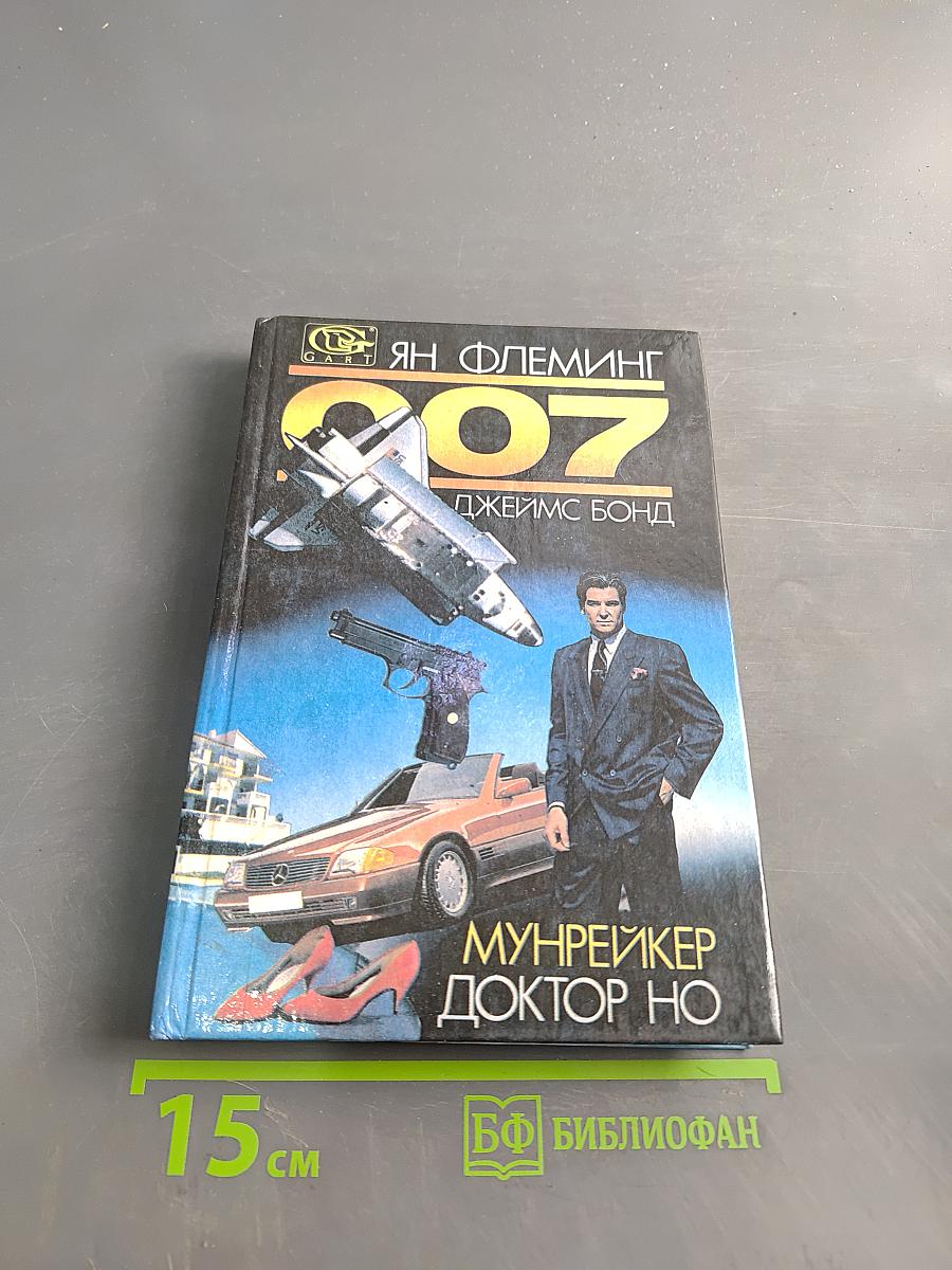 Доктор Но