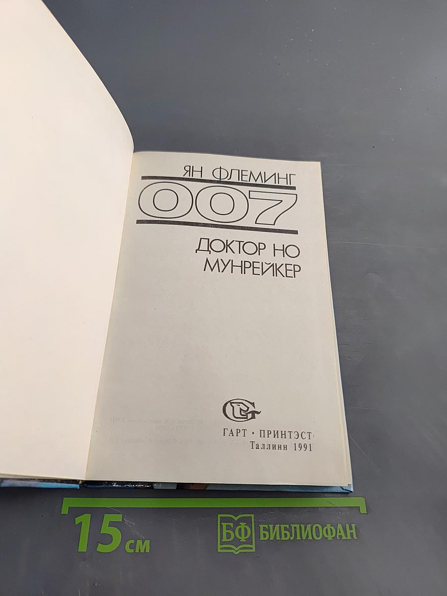 Доктор Но