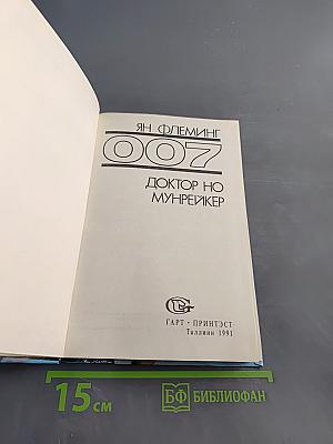 Доктор Но