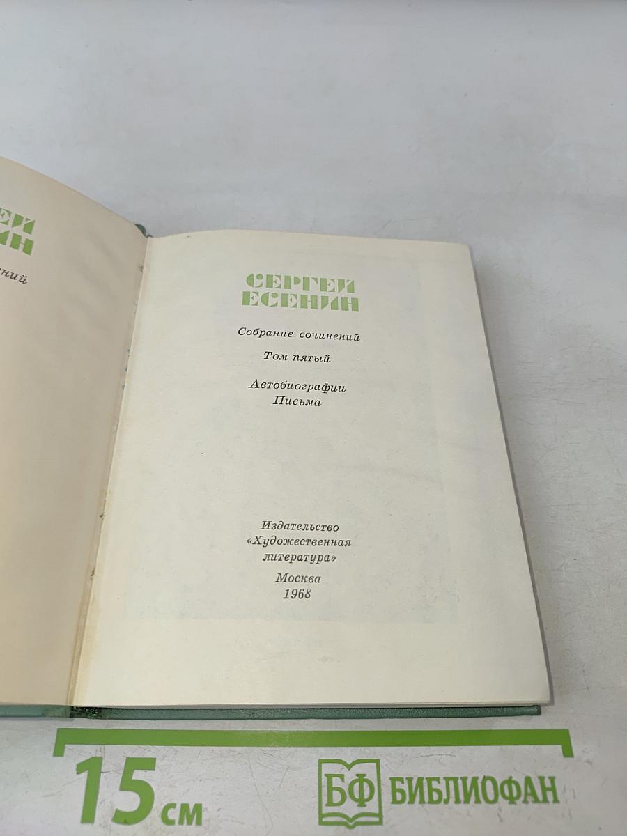 Собрание сочинений. Том пятый. Автобиографии. Письма