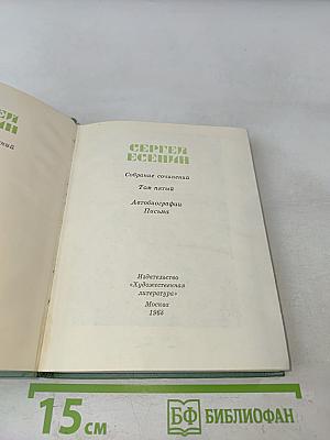 Собрание сочинений. Том пятый. Автобиографии. Письма