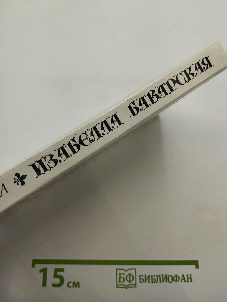 Изабелла Баварская