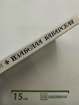 Изабелла Баварская