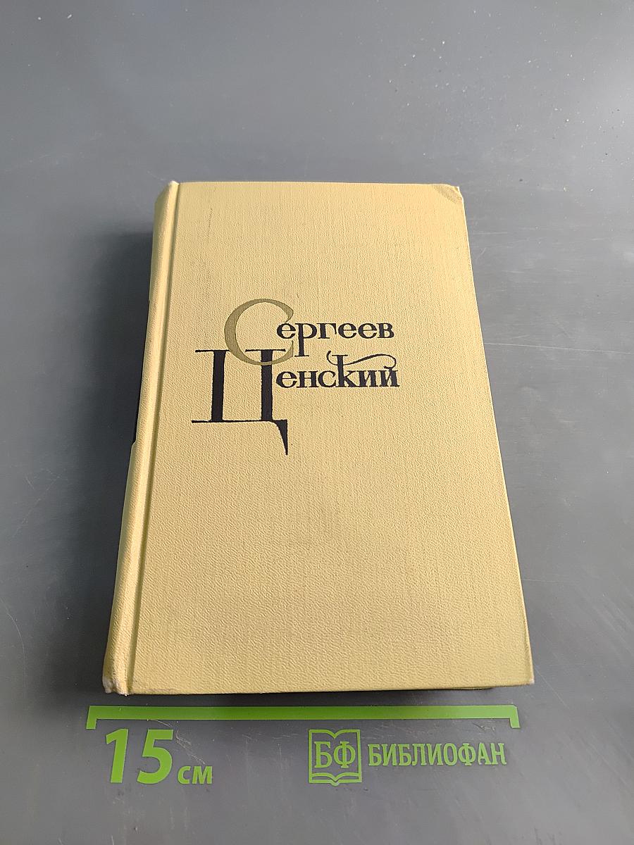 С. Сергеев-Ценский. Собрание сочинений в 12 томах. Том IV. Произведения 1941-1943