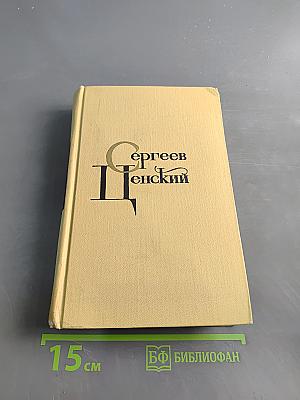 С. Сергеев-Ценский. Собрание сочинений в 12 томах. Том IV. Произведения 1941-1943