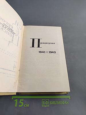 С. Сергеев-Ценский. Собрание сочинений в 12 томах. Том IV. Произведения 1941-1943