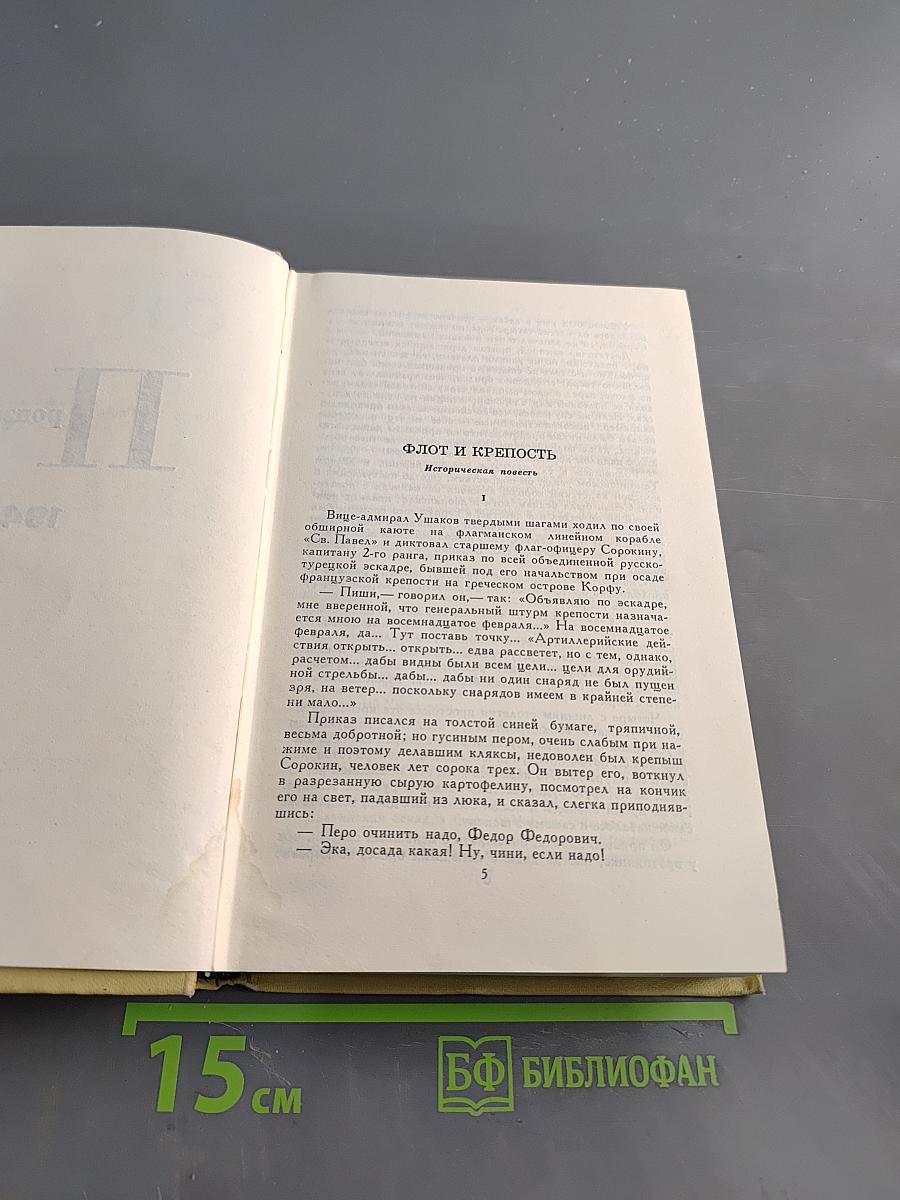 С. Сергеев-Ценский. Собрание сочинений в 12 томах. Том IV. Произведения 1941-1943