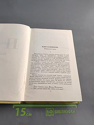 С. Сергеев-Ценский. Собрание сочинений в 12 томах. Том IV. Произведения 1941-1943