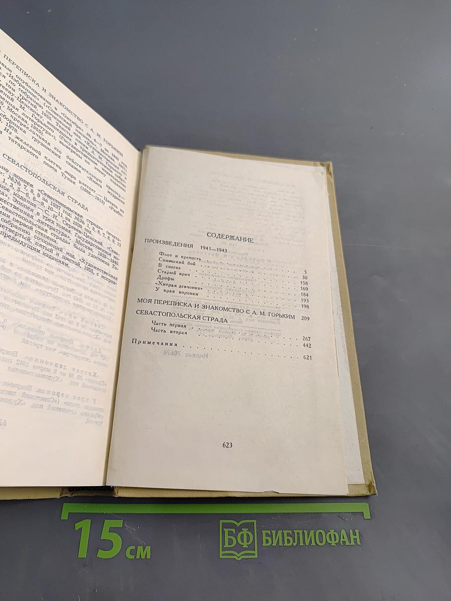 С. Сергеев-Ценский. Собрание сочинений в 12 томах. Том IV. Произведения 1941-1943