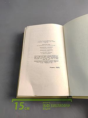 С. Сергеев-Ценский. Собрание сочинений в 12 томах. Том IV. Произведения 1941-1943