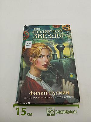 Тень «Полярной Звезды»