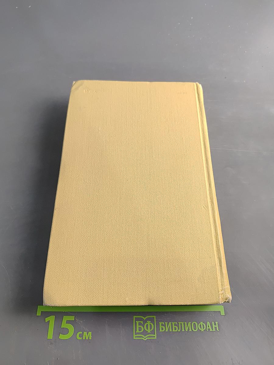 С. Сергеев-Ценский. Собрание сочинений в 12 томах. Том IV. Произведения 1941-1943