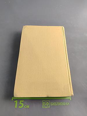 С. Сергеев-Ценский. Собрание сочинений в 12 томах. Том IV. Произведения 1941-1943