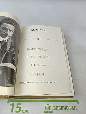 Восхождение, Огюст Роден, Письма, Стихи