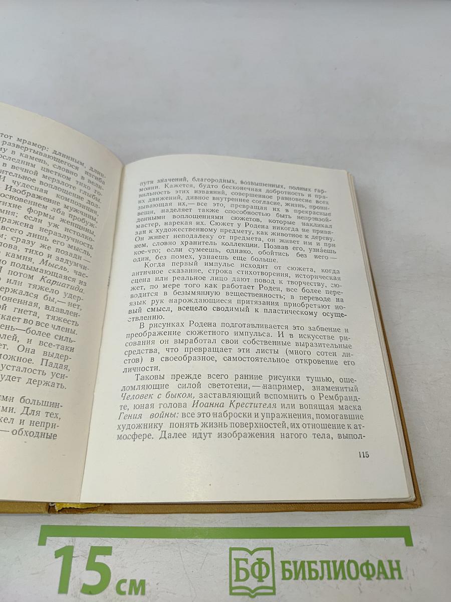 Восхождение, Огюст Роден, Письма, Стихи