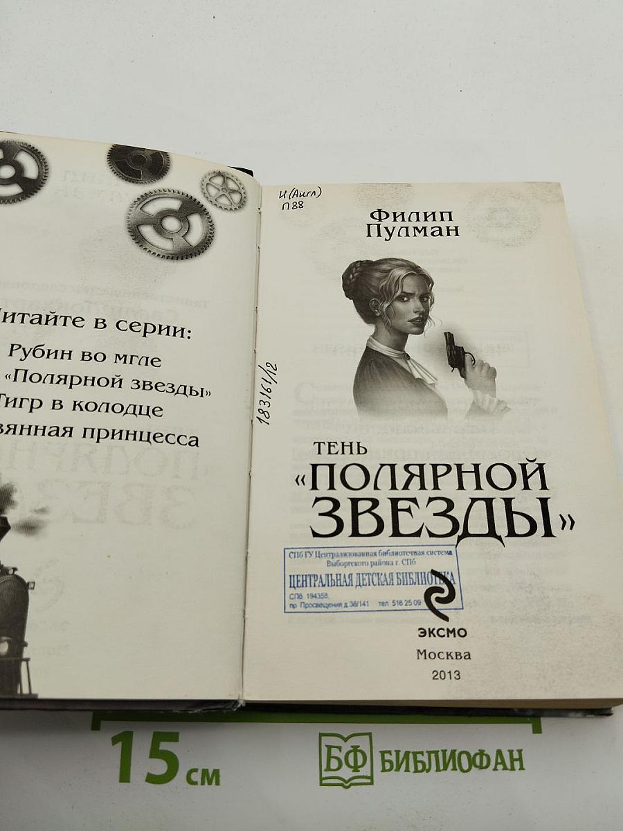 Тень «Полярной Звезды»