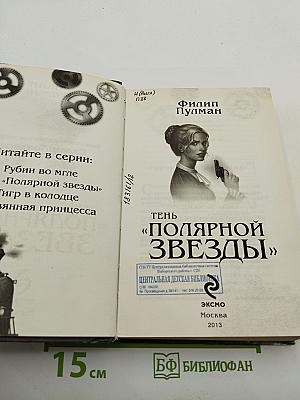 Тень «Полярной Звезды»