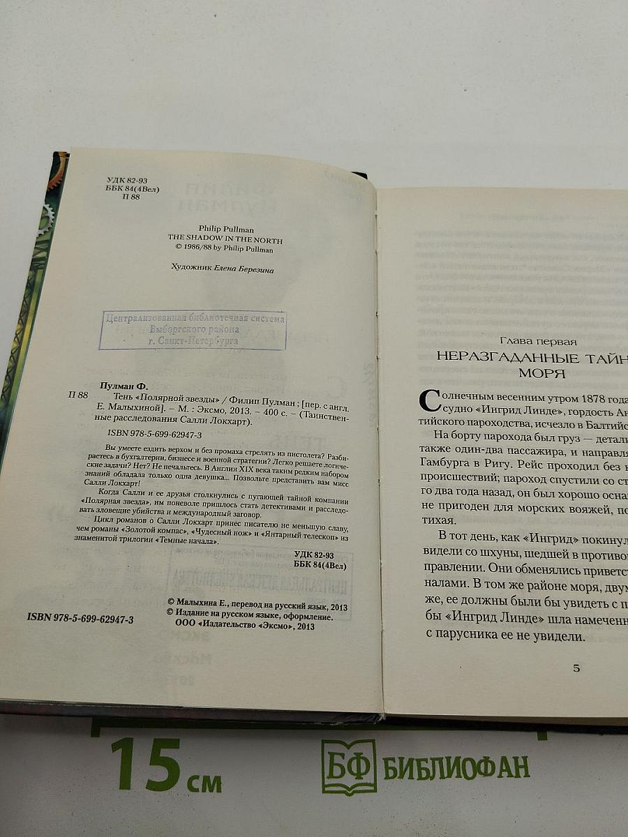 Тень «Полярной Звезды»