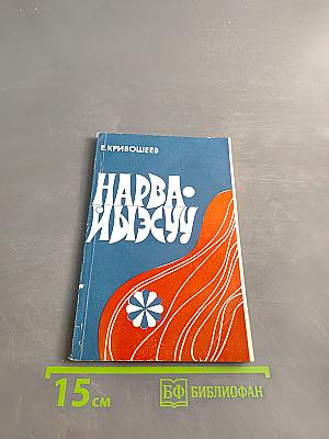 Нарва-Иыэсуу