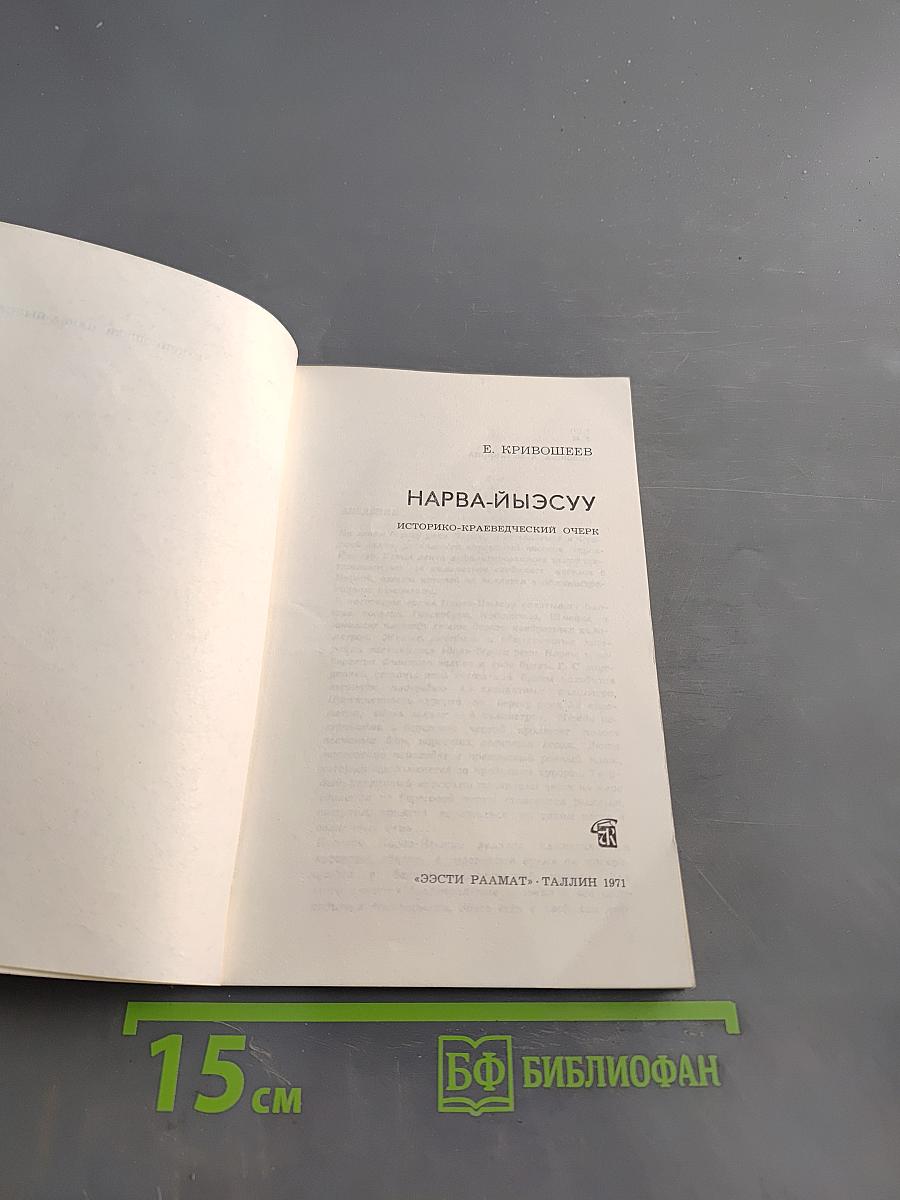 Нарва-Иыэсуу