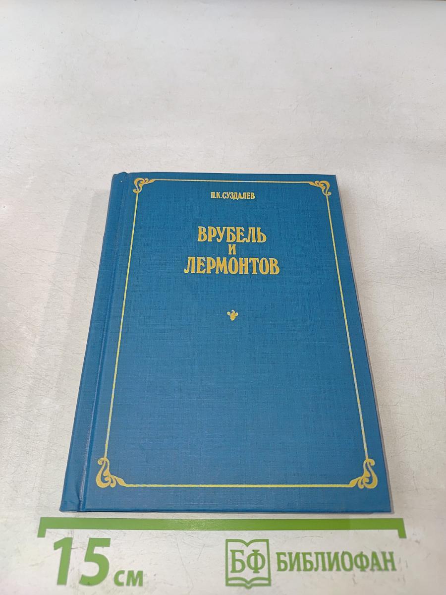 Врубель и Лермонтов