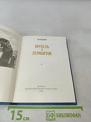 Врубель и Лермонтов