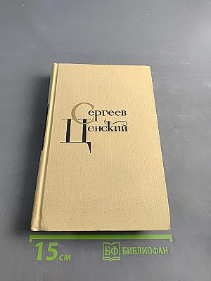 С. Н. Сергеев-Ценский. Собрание сочинений в двенадцати томах. Том 3
