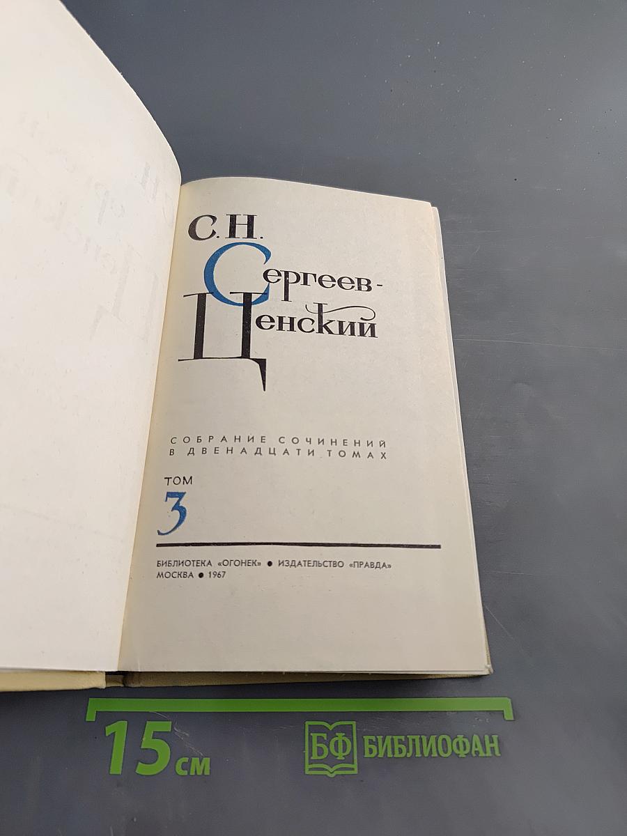 С. Н. Сергеев-Ценский. Собрание сочинений в двенадцати томах. Том 3