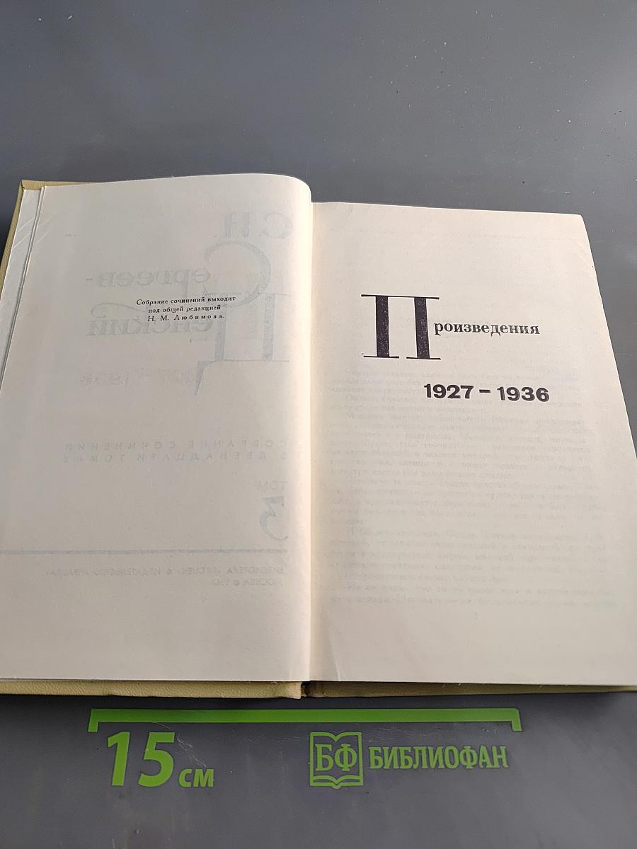 С. Н. Сергеев-Ценский. Собрание сочинений в двенадцати томах. Том 3
