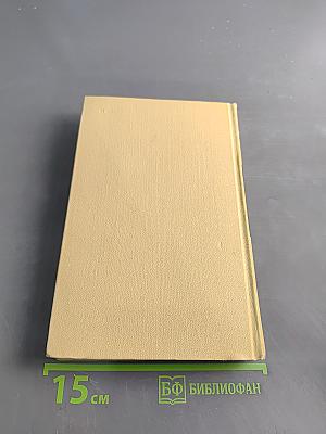 С. Н. Сергеев-Ценский. Собрание сочинений в двенадцати томах. Том 3