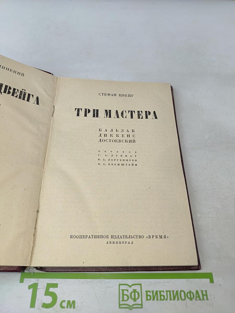 Три мастера